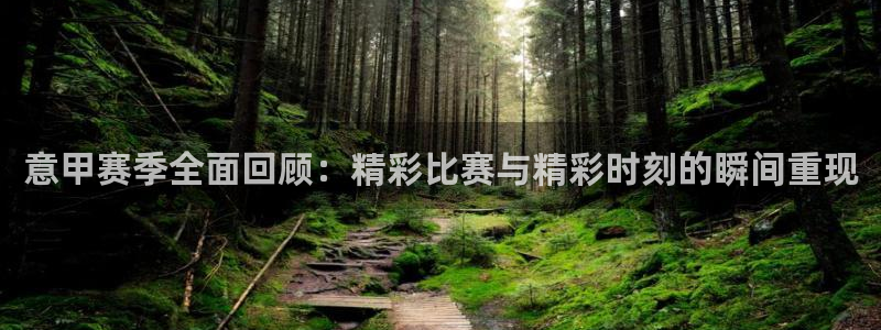 114624直播：意甲赛季全面回顾：精彩比赛与精彩时刻的瞬间重现