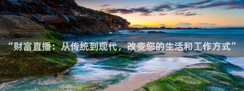 24直播网足球直播：“财富直播：从传统到现代，改变您的生活和工作方式”
