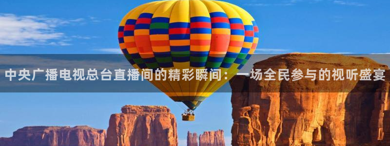 足球比赛直播24直播网：中央广播电视总台直播间的精彩瞬间：一场全民参与的视听盛宴
