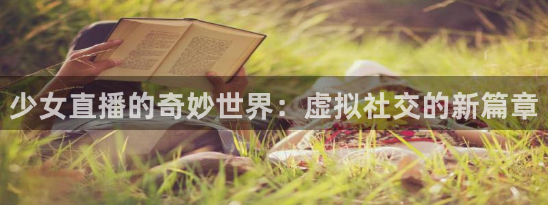 体育直播24直播网：少女直播的奇妙世界：虚拟社交的新篇章