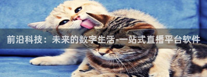 114624直播：前沿科技：未来的数字生活-一站式直播平台软件